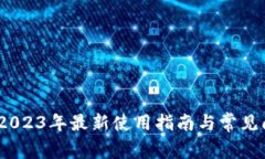 TP钱包：2023年最新使用指南与常见问题解析