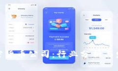 数家加密货币公司：行业分析与发展趋势