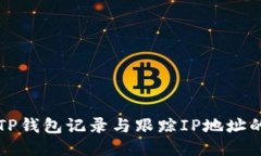 如何使用TP钱包记录与跟踪IP地址的安全指南
