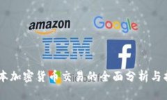 日本加密货币交易的全面分析与指南