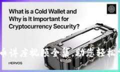 全面解析：加密货币讲座视频全集，助您轻松掌