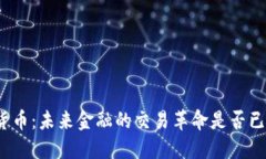 加密货币：未来金融的交易革命是否已成功？