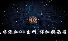 如何在TP钱包中添加OK主网：详细指南与常见问题