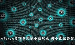 : imToken与TP钱包安全性对比：哪个更值得信赖？