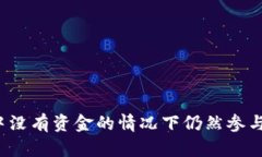 如何在TP钱包中没有资金的情况下仍然参与加密货