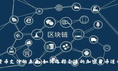 加密货币支付的未来：如何选择合适的加密货币