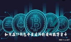 如何在TP钱包中查看所持有的数字货币