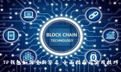 TP钱包如何重新签名：全面指南与实用技巧