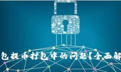 如何解决TP钱包提币打包中的问题？全面解析与解