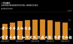 思考一个并且的优质加密货币暗雷：如何发现潜