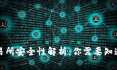 TP钱包比交易所安全性解析：你需要知道的所有事