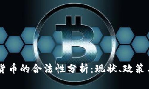 巴西加密货币的合法性分析：现状、政策与未来展望