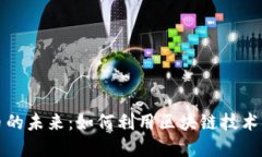 石油加密货币的未来：如何利用区块链技术重塑