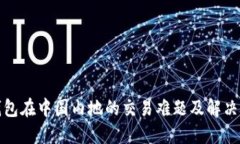 TP钱包在中国内地的交易难题及解决方案