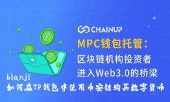 bianji  如何在TP钱包中使用币安链购买数字货币