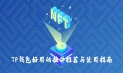 TP钱包好用的插件推荐与使用指南