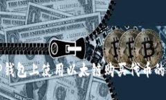 如何在TP钱包上使用以太链购买代币的详细指南