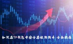 如何在TP钱包中安全存放狗狗币：全面指南