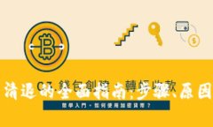 TP钱包用户清退的全面指南：步骤、原因及注意事