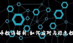 加密货币投诉解析：如何应对与避免投资风险