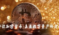 2022V神谈加密货币：未来数字资产的方向与趋势