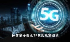 如何安全退出TP钱包观察模式