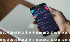 如何在TP钱包中找到狗狗币的合约地址与其他货币