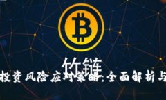 加密货币投资风险应对策略：全面解析与实用指