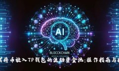 如何将币放入TP钱包的流动资金池：操作指南与技