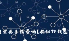 TP钱包互转需要手续费吗？揭秘TP钱包的转账费用