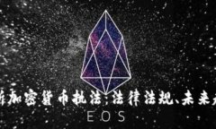 Title: 深入解析加密货币执法：法律法规、未来趋