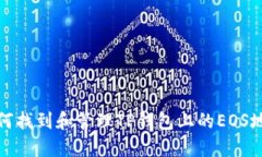 如何找到和管理TP钱包上的EOS地址