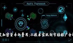 开发加密货币的费用：从技术实现到市场推广全