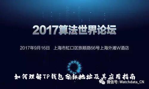 如何理解TP钱包分红地址及其应用指南