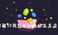 如何理解TP钱包分红地址及其应用指南