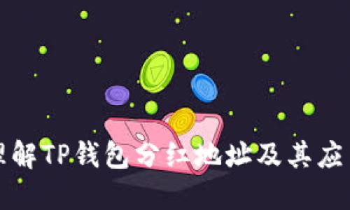 如何理解TP钱包分红地址及其应用指南
