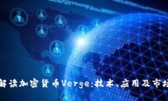 全面解读加密货币Verge：技术、应用及市场前景
