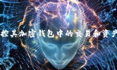 tp钱包观察模式是区块链技术和加密货币钱包中的