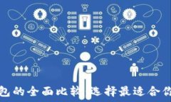   艾莫托肯钱包和TP钱包的全面比较：选择最适合