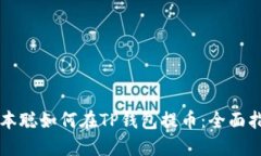 中本聪如何在TP钱包提币：全面指南