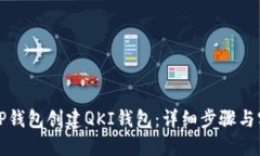 如何在TP钱包创建QKI钱包：详细步骤与实用指南