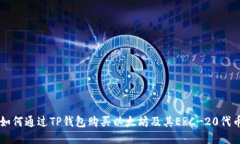 如何通过TP钱包购买以太坊及其ERC-20代币