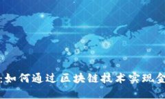 加密货币赋能：如何通过区块链技术实现金融自