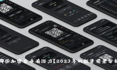 哪些加密货币有潜力？2023年的投资前景分析