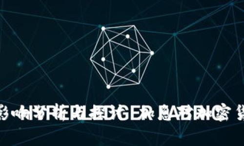 : 加息对加密货币的影响分析与探讨 加息对加密货币的影响分析与探讨