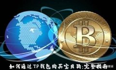 如何通过TP钱包购买宝贝狗：完整指南