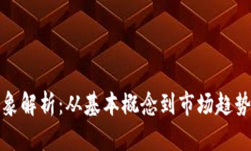 加密货币现象解析：从基本概念到市场趋势的全面探索