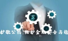 制止加密货币扩散公约：维护金融安全与稳定的