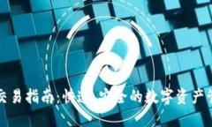 TP钱包交易指南：快速、安全的数字资产管理方法