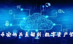 TP钱包与币安的关系解析：数字资产管理的未来